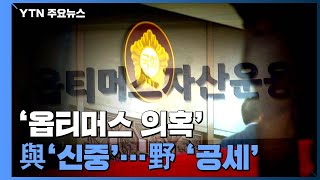 '옵티머스 의혹' 신중한 민주당...공세 압박 국민의힘 / YTN