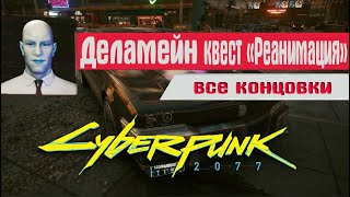 Как пройти квест Реанимация ➤ Как проникнуть в штаб Деламейна в Cyberpunk 2077