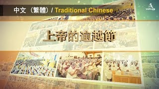 上帝的逾越節 【 上帝的教會世界福音宣教協會 】