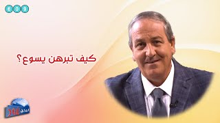 ليكن نور - الحلقة رقم ٦٠٩ - كيف تبرهن الرب يسوع