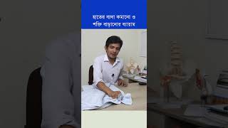 হাতে বাতের ব্যথা দূর করার উপায়│হাত ব্যাথা দূর করার কার্যকরী ব্যায়াম