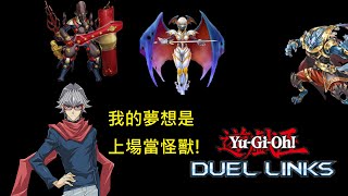 遊戲王Duel Links 想暢玩融合、同步、超量等多種玩法?來試試他們吧! |DDD(異次元惡魔)牌組介紹