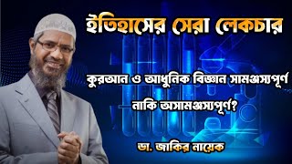 কুরআন ও আধুনিক বিজ্ঞান সামঞ্জস্যপূর্ণ নাকি বিরোধ। Dr. Zakir Naik #zakirnaik #islam #muslim #islamic