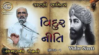 વિદુર નીતિ || ચારણી સાહિત્ય || Vidur Neeti || Charani Sahitya || લાખણશી ગઢવી || Lakhansi Gadhvi ||