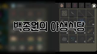 [ 눈떠야 ] 야생식당 오픈합니다 ☆