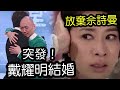 突發！tvb戴耀明「疑患骨癌」結婚充喜！決定「放棄佘詩曼」與前女友復合「共渡餘生」戲劇性發展！由敗亡，到高峰人生「找到真愛」誠心祝福