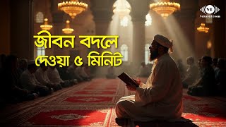 এই কাজগুলো করলে আপনার জীবন বদলে যাবে! 🌙 | Ramadan 2025 | Voice of Deen