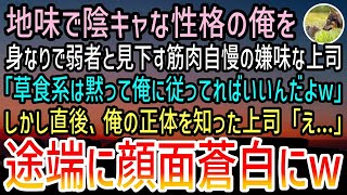 【感動する話】地味で陰キャな性格の俺を身なりで弱者と見下す筋肉自慢の嫌味な上司「草食系男子は黙って俺に従えw」直後→俺の正体を知った上司は、途端に顔面蒼白になりw【泣ける話】