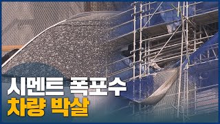 20미터 위에서 쏟아진 시멘트..차량 박살