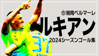 【 湘南ベルマーレ 】ルキアン選手 2024シーズンゴール集!!