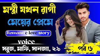 মন্ত্রী যখন রাগি মেয়ের প্রেমে || Romantic love story || part.6] voice /Sobuj /Mafi /sanjana /