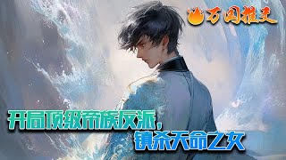 【ENG SUB】《开局顶级帝族反派，镇杀天命之女》一朝穿越，姜澈意外发现，他竟成为帝国联邦帝族姜家的少主，这不妥妥的天胡开局！岂料自己不过是个反派炮灰加女主舔狗！#玄幻 #小说 #万国推文