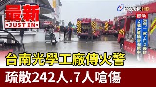 台南光學工廠傳火警 疏散242人.7人嗆傷【最新快訊】