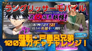 【ランモバ】幽遊白書コラボ　100連ガチャチャレンジ！！最凶最悪妖怪　飛影が欲しい…！