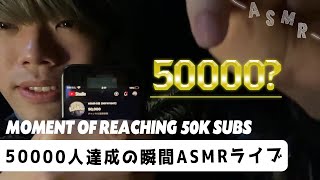 ｟ASMR｠ Reached 50,000 subscribers during the live🧟🧛🏻登録者50000人達成の瞬間ライブ！