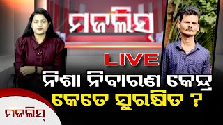 🔴ନିଶା ନିବାରଣ କେନ୍ଦ୍ର କେତେ ସୁରକ୍ଷିତ ?: 04-FEB-23