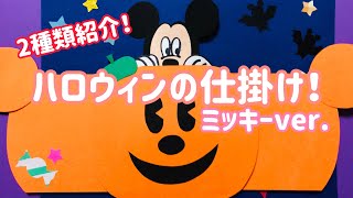 【手作りアルバム】ハロウィンの仕掛け！2種類！