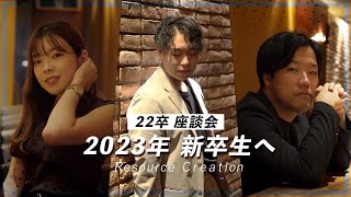 【新卒座談会】22卒座談会〜2023年新卒生へ〜【リソースクリエイション】