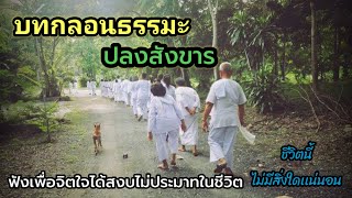 บทกลอน ธรรมะปลงสังขาร Ep 11 (ธรรมะพิธีกรงานศพ)  #เตือนสติ