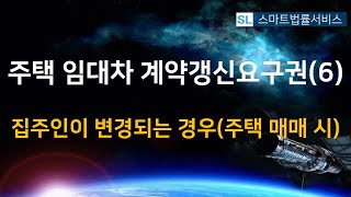 주택 임대차 계약갱신요구권(6)_집주인이 변경되는 경우(주택 매매시)