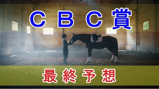 【的中】CBC賞 2023 - 最終予想