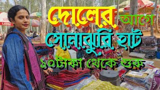 Sonajhuri haat Santiniketan|শান্তিনিকেতনের সোনারঝুরি হাট |Khoai haat |Sonajhuri Haat