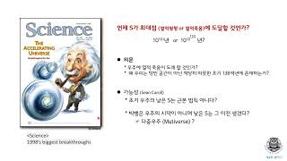 과학오디세이 제 4회 세미나 (엔트로피란 무엇인가 4편 3부 - 엔트로피와 우주의 진화)