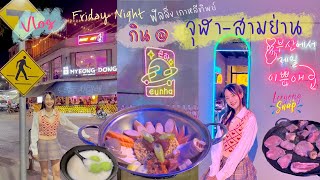 Vlog ⌇ เกาหลีทิพย์ ปิ้งย่างเกาหลี บัวลอย อิ่มจุก 🥩🥘🇰🇷🍧 𓏭 จุฬา-สามย่าน┊LeeyongSnap