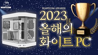 2023 올 해의 화이트컨셉 PC 는 이겁니다! 🏆