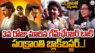 Game Changer Movie 3rd day Public Response | Sankranthi blockbuster | Ram Charan | Shankar | SumanTV