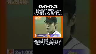 2003　上原浩治　代理人交渉成立なるか！？　#shorts