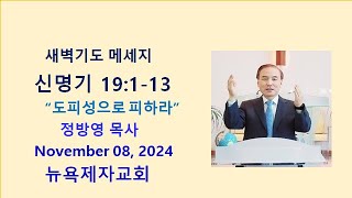 뉴욕제자교회 새벽기도회   "도피성으로 피하라"   신명기(Deut.) 19:1-13  Nov. 08,   2024   정방영 목사