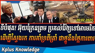 ទីបំផុត! អ៊ុយក្រែនព្រម ប្រគល់រ៉ែឲ្យទៅអាមេរិក ដើម្បីស្វែងរកការគាំទ្រពីត្រាំ ជាថ្នូនឹងថ្លៃការពារ