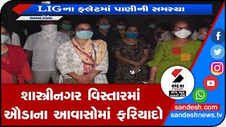 Ahmedabad : શાસ્ત્રીનગર વિસ્તારમાં આવેલા ઔડાના આવાસોમાં ફરિયાદો || Sandesh News TV | Cyclone Tauktae