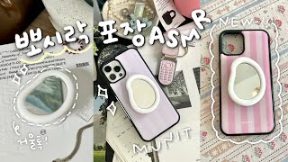 [소근소근 ASMR] 신상 거울톡 할인 이벤트-!✨ 포장 맛집 놀러오세용🌟