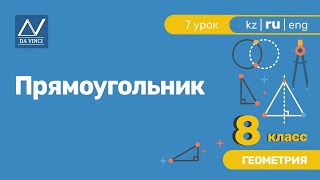 8 класс, 7 урок, Прямоугольник