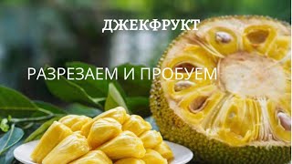 Разделываем и пробуем #Джекфрукт