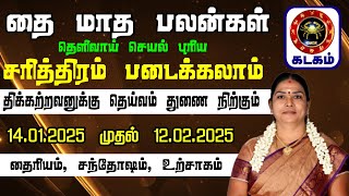 தை பிறந்தால் யாருக்கெல்லாம் வழி பிறக்கும் // தை மாத ராசி பலன் 2025 \\\\  கடகம் \\\\