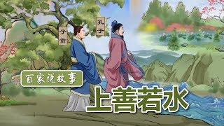 [百家说故事] 李山讲述：上善若水 | 课本中国