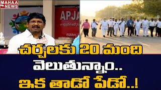 చర్చలకు 20 మంది వెళుతున్నాం..ఇక తాడో పేడో : Face to Face Bopparaju Venkateswarlu | Mahaa News