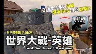 手遊試玩評測 - 世界大戰 - 英雄：跑一跑開坦克車決鬥 World War Heroes 多人射擊對戰手遊 (我不喝拿鐵頻道)