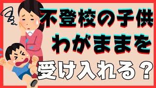 【どこまで】子供のわがままは受け入れる必要がある？【不登校引きこもり解決法】