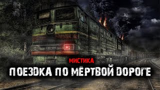 Поездка по мёртвой дороге - Творческие истории.