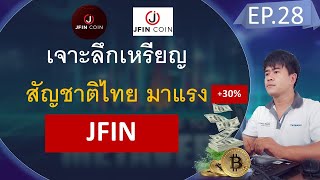 JFIN - เจาะลึกเหรียญสัญชาติไทยที่กำลังมาแรง!! (+30%)  | Cryptocurrency | PixPiaw EP.28