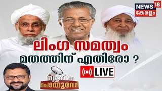 Pothuvedhi LIVE : ലിംഗ സമത്വം; മതത്തിന് എതിരോ ? Samastha | Kudumbashree Handbook | Kerala News