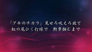 【GarageBand】秋山翔吾 選手(広島東洋) 新応援歌