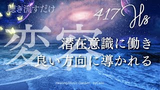 【ヒーリングBGM】聴き流すだけで潜在意識に働き良い方向に導かれる/417Hz/回復力を高める/ソルフェジオ/レイキ入/瞑想音楽/変容する/良いことが起こる