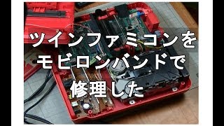 ツインファミコンをモビロンバンドで修理しました