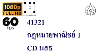 41321 กฎหมายพาณิชย์ 1 CD มสธ