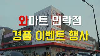 와마트_민락점 경품 이벤트 행사  12월19일 오후3시 유튜브라이브방송